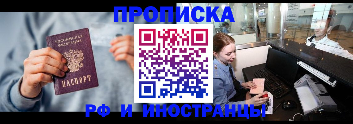 прописка штамп в России