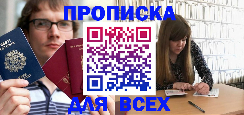 прописка штамп в России