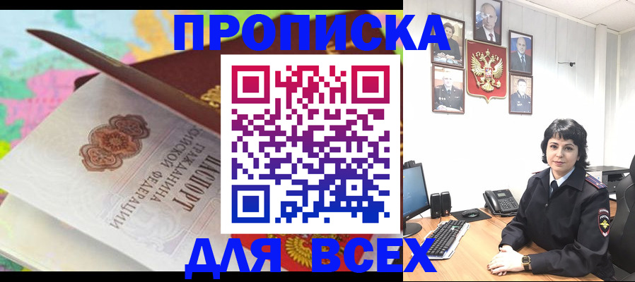 где прописаться в России